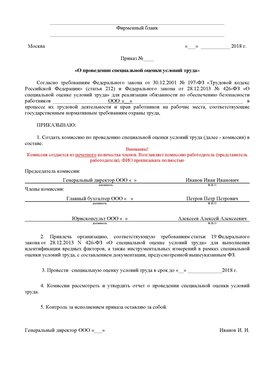 Пример приказа «О проведении специальной оценки условий труда Симферополь Аттестация рабочих мест